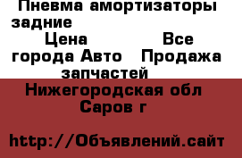 Пневма амортизаторы задние Range Rover sport 2011 › Цена ­ 10 000 - Все города Авто » Продажа запчастей   . Нижегородская обл.,Саров г.